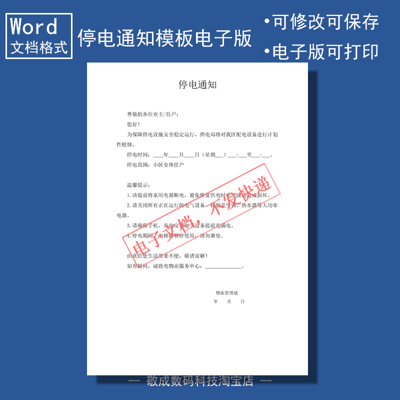 电子版文档word格式停电通知模板生活小区管理可修改打印A4日常