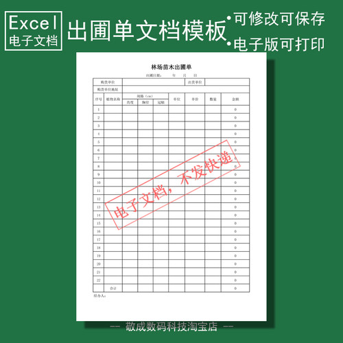 电子版文档excel可修改xlsx格式表格A4模板苗木出圃清单子记录