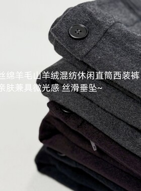 桑蚕丝绵羊毛山羊绒混纺 通勤简约老钱风 休闲直筒西装裤 9012