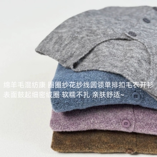 康 圈圈纱花纱线 无缝定染绵羊毛混纺软暖圆领单排扣毛衣开衫A239