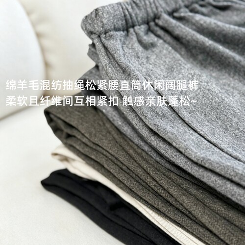 绵羊毛混纺 极简松弛风 百搭显瘦抽绳松紧腰直筒休闲阔腿裤30ML05