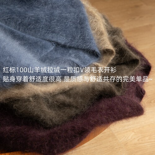 升级版红标100小山羊绒拉绒高克重慵懒风一粒扣篙级感V领开衫2620