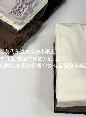 绵羊毛莫代尔混纺亲肤薄款纯色木耳边/半高领长袖打底T上衣8920