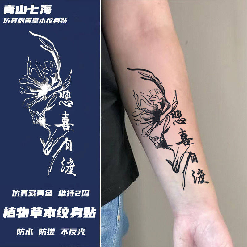 国风悲喜自渡文字草本纹身贴纸半永久手臂高颜值防水防搓仿真刺青,家居饰品,其他贴饰,淘宝优惠券,粉丝福利购,淘宝优惠卷