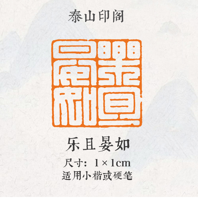 乐且晏如闲章篆刻成品书画印章