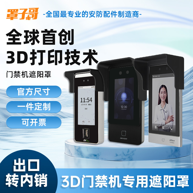 【3D技术】全系列门禁防雨罩