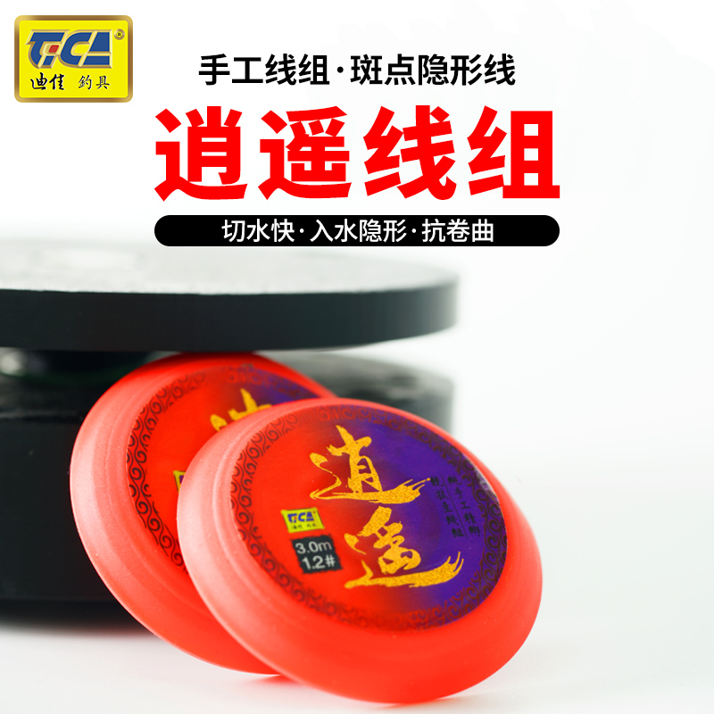 迪佳逍遥斑点线主线组成品绑好