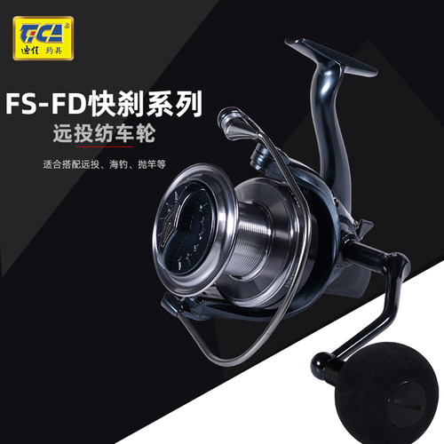 迪佳FS-FD系列远投轮纺车轮渔碳纤维主体旋入式摇臂快速刹车渔具