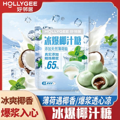 好邻居薄荷味椰子糖夹心糖奶糖休闲解馋零食新品网红清新美味爆款