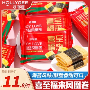 好邻居喜至福来海苔凤凰卷蛋卷饼干结婚喜糖年货伴手礼批发零食