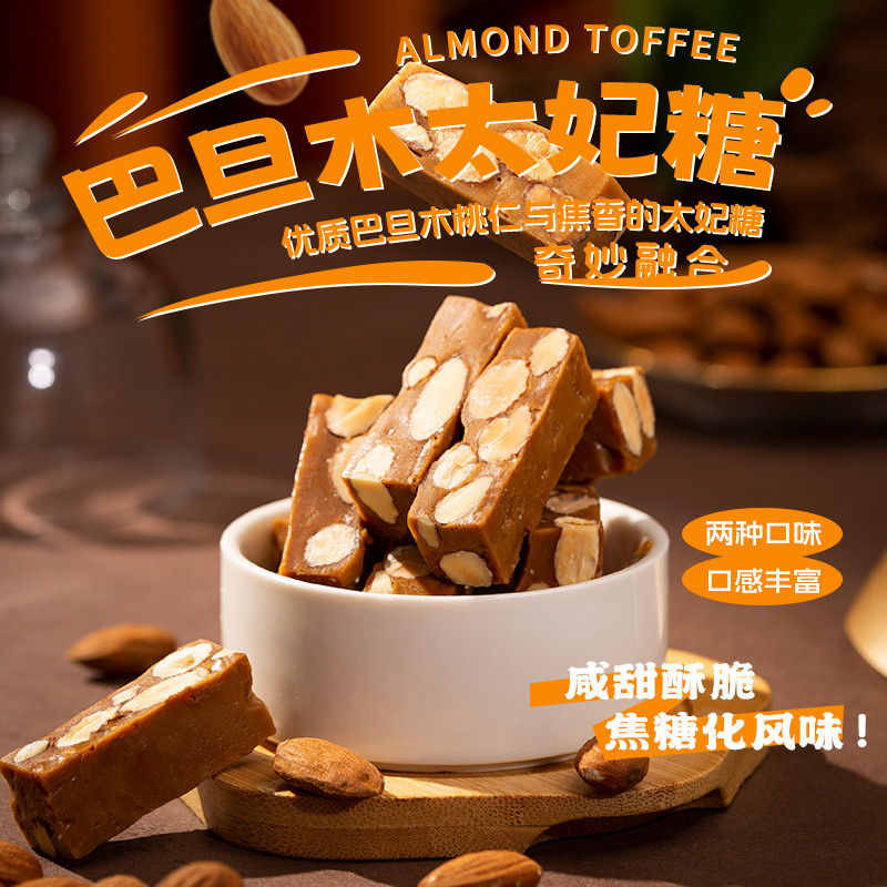35%巴旦木太妃脆糖【年货热卖】