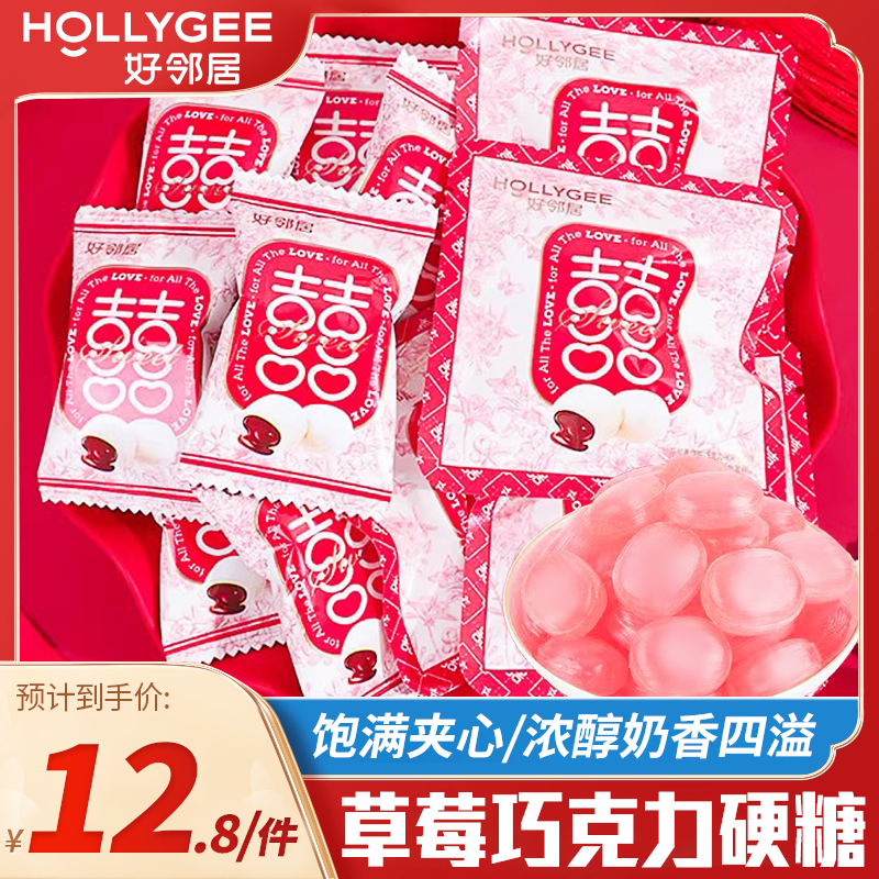好邻居草莓巧克力味夹心硬糖结婚订婚婚庆喜糖专用散装年货批发