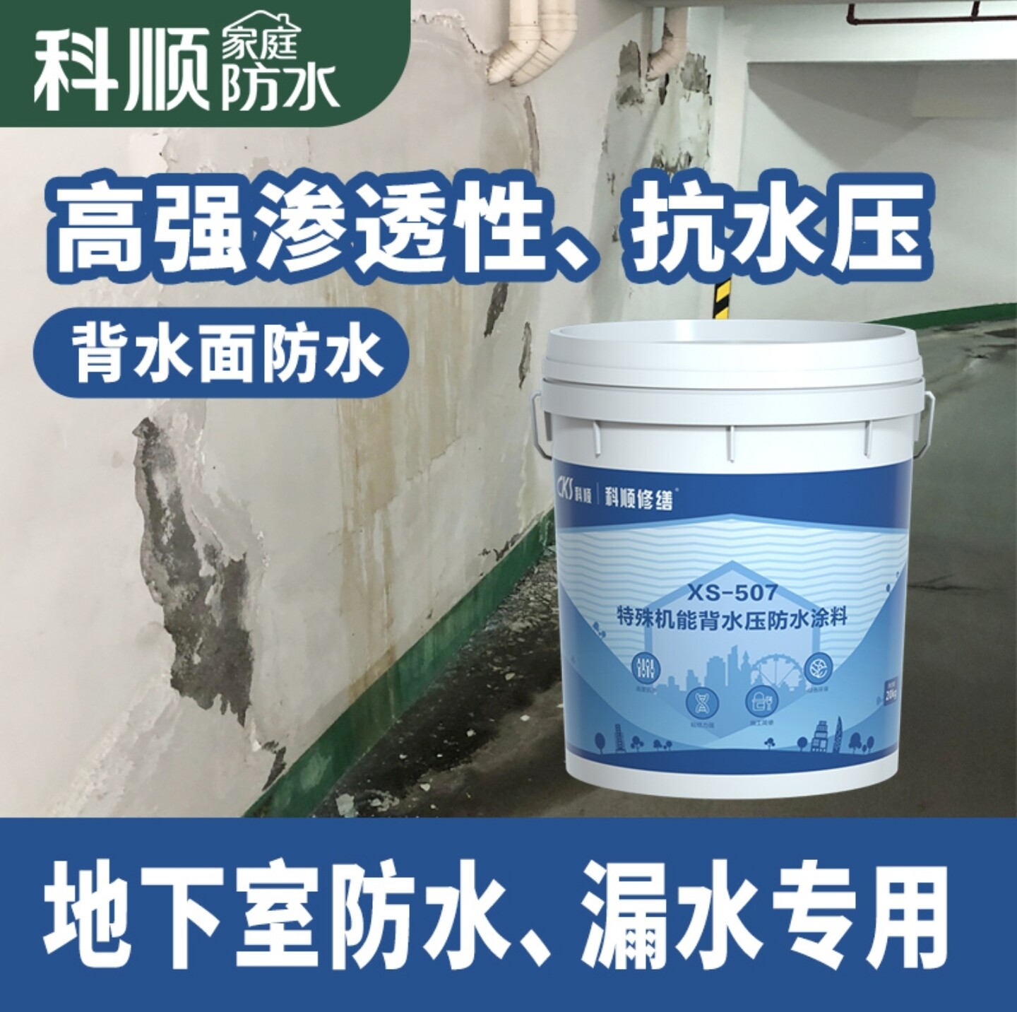 科顺正品防水背水压防水材料地下室车库漏水负水压建筑背面内墙抗