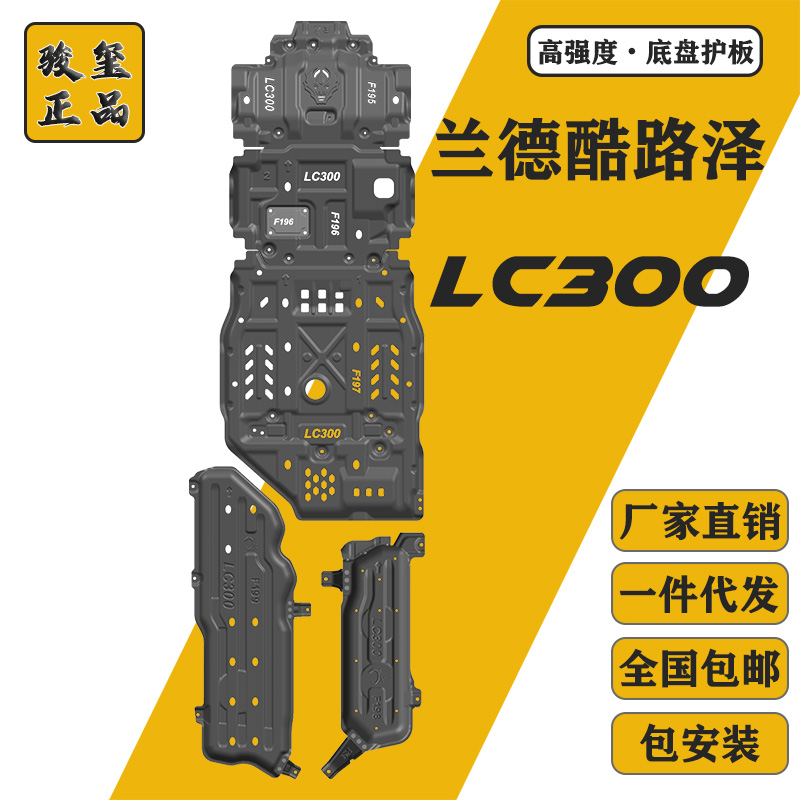 兰德酷路泽LC300底盘下护板发动机油箱改装LC200LC100车防护装甲