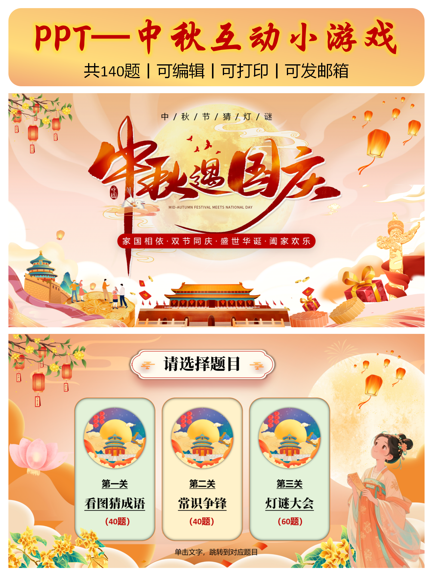 中秋猜谜小游戏ppt 看图猜成语 知识PK 传统灯谜 团建小游戏 班会