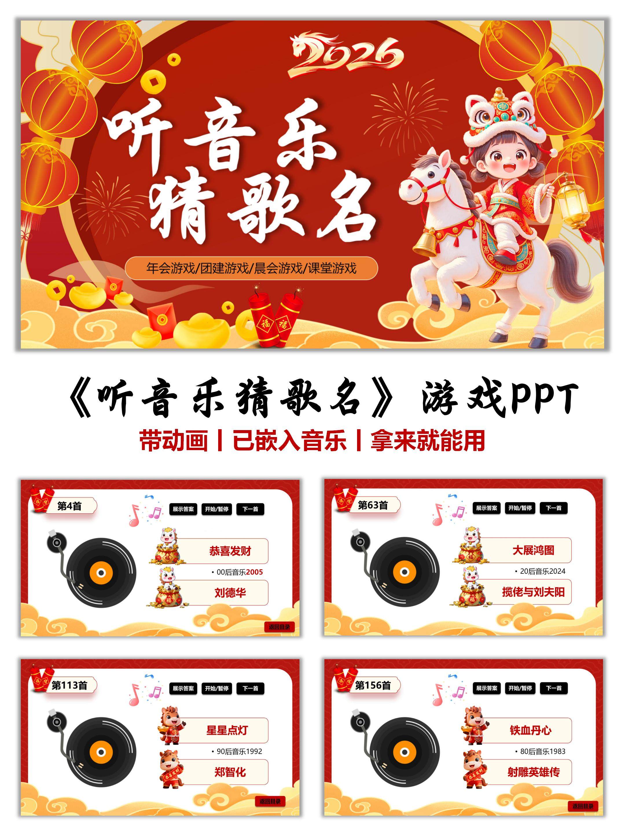 听音乐猜歌名PPT听前奏猜歌名新年团建年会游戏热门歌曲大全170首