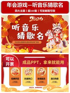 听音乐猜歌名PPT 2026马年 年会游戏 抖音热歌经典音乐团建游戏