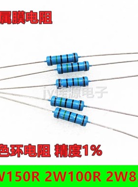 2W150R 金属膜电阻 2W100欧五色环电阻 精度1% 2W100R 2W82R 1/2w