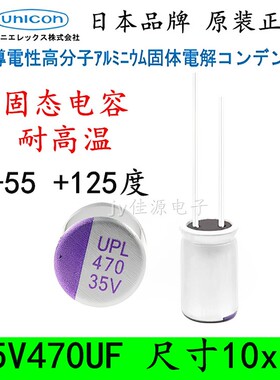 35V470UF 固态电容 日本进口UNICON耐高温125度长寿命低ESR 10x12