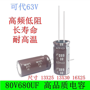 63V80V680UF 高频低阻长寿命滤波电源 电解电容13x25 30x20 16x25