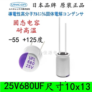25V680UF 固态电容 耐高温125度 高分子低ESR长寿命日本进口10x12