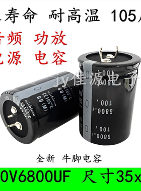 100V6800UF 长寿命 音频功放 发烧音频 电源滤波 电解电容 35x50