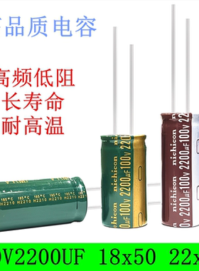 100V2200UF 高频低阻长寿命 滤波电源 电解电容 22x40 18x45 50