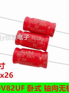 100v82uf 卧式轴向无极性音频音响功放耐高温发烧 电解电容 13x26
