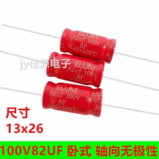 100v82uf 卧式轴向无极性音频音响功放耐高温发烧 电解电容 13x26
