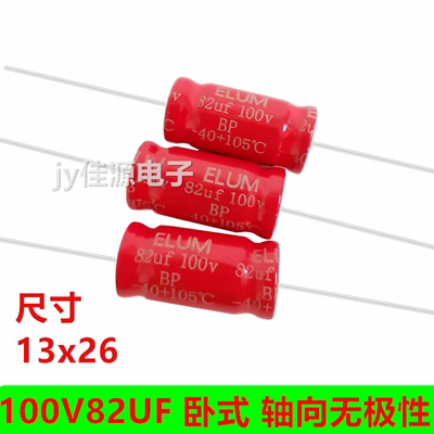 100V82UF轴向无极性电解电容