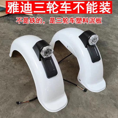 三轮车后挡泥板防水板防水瓦盖