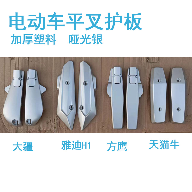 天猫牛电动车平叉护板塑料烤漆