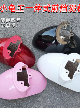 世海龟王誉隆小苹果小小龟王电动车一体式前挡泥板连体泥瓦挡水板