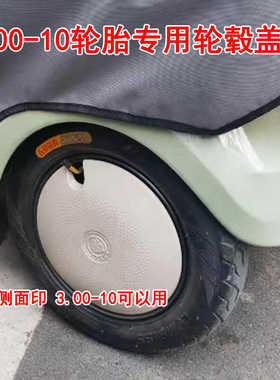 电动车三轮车8寸10寸毂盖装饰盖满天星防尘盖阔老头V1新款塑料盖
