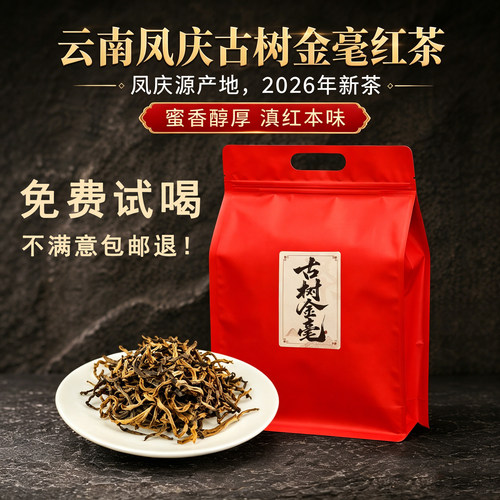 云南凤庆滇红2026春茶古树红茶茶叶蜜香金毫红茶醇厚香气浓香型