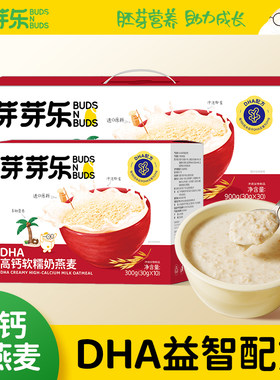 【芽芽乐DHA高钙软糯奶燕麦】益智配方儿童营养早餐免煮小袋
