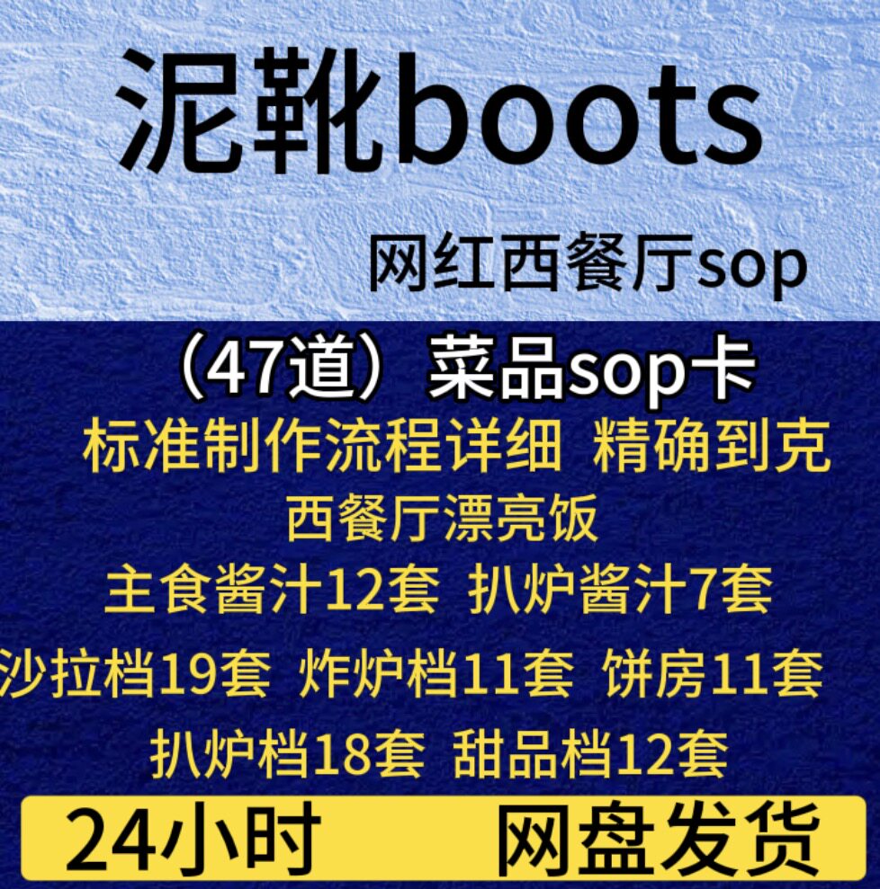 泥靴boots网红西餐厅品牌菜品技术配方47道甜品沙拉扒炉主食酱汁