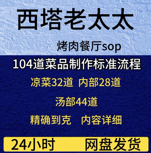 西塔老太太104道内部sop出品标准肉部28道汤部44道凉菜32道