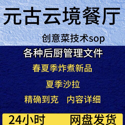 米其林元古云境创意菜网红餐厅菜品制作SOP标准内容详细精确到克