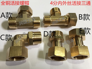 全铜4分内外丝活接头 三通 弯头 直接水管活接头侧面三通活络三