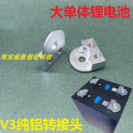 激光 锂电池连接片 铝转接头 V3 D型280ah 230ah 四孔连接片使用