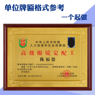 眼镜验光师员技能等级认证定配工授权资格证店证书荣誉奖牌定制做