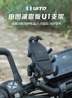 UITO摩托车防震手机支架电动车滤震导航手机支架防震自行车手机架