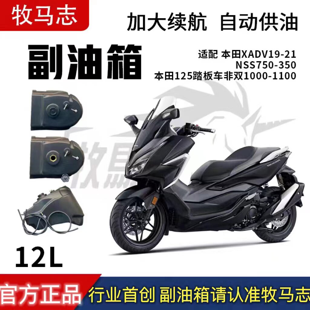 牧马志本田佛沙nss750/350/125/xadv750踏板专用副油箱无损安装