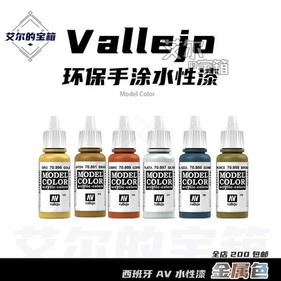Vallejo水性漆金属色系颜料丙烯