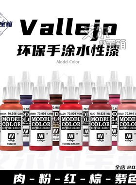 西班牙AV Vallejo 水性漆红紫色系环保笔涂手办微缩模型涂装颜料1