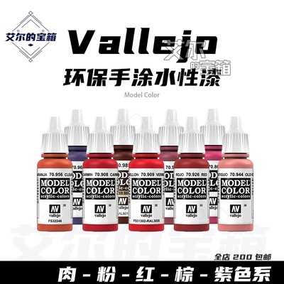 Vallejo水性漆红紫色环保颜料