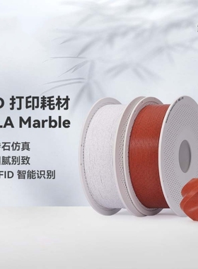 PLA Marble大理石纹理砖石仿真RFID智能参数适用拓竹3D打印机耗材