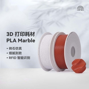 PLA Marble大理石纹理砖石仿真RFID智能参数适配拓竹3D打印机耗材