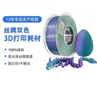 PLA丝绸双色3D打印耗材100%纯料丝绸PLA多色质感颜色丝绸渐变PLA